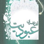 عبودیت (1): اندیشه‌ی عبودیت