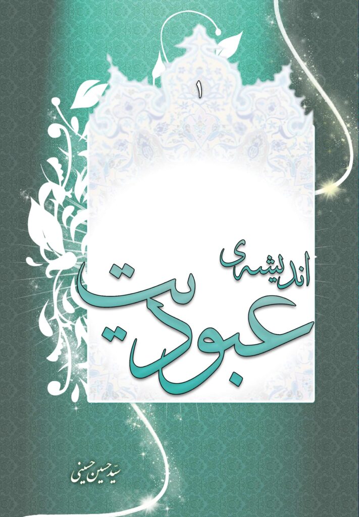 عبودیت (1): اندیشه‌ی عبودیت