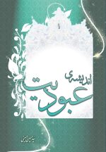 عبودیت (1): اندیشه‌ی عبودیت