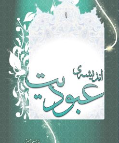 عبودیت (1): اندیشهی عبودیت