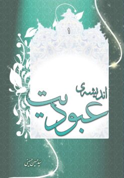 عبودیت (1): اندیشه‌ی عبودیت