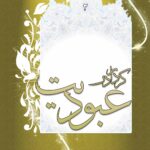 عبودیت (2): کردار در عبودیت