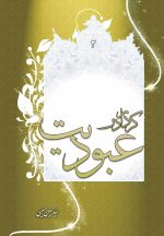 عبودیت (2): کردار در عبودیت