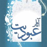 عبودیت (3): آثار عبودیت