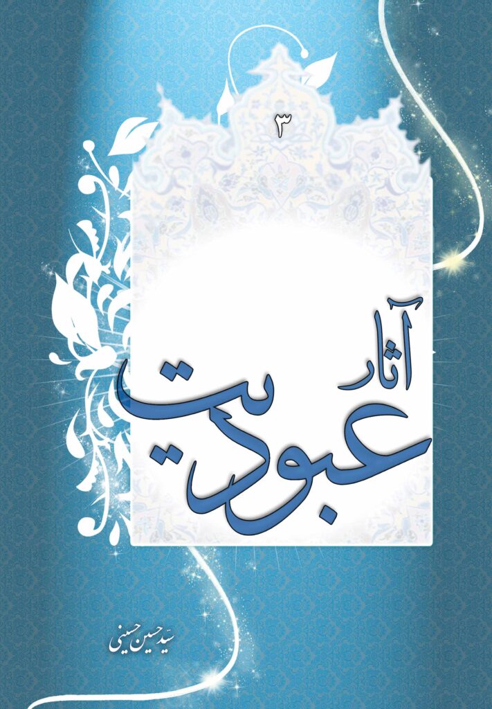 عبودیت (3): آثار عبودیت