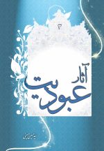 عبودیت (3): آثار عبودیت