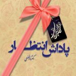 پاداش انتظار