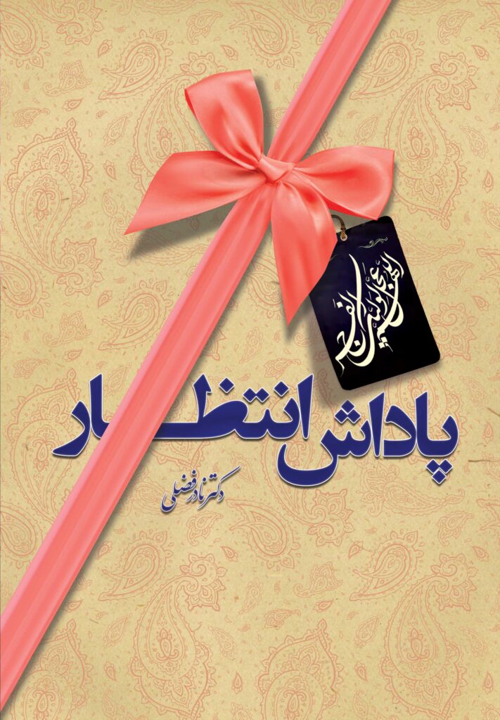 پاداش انتظار