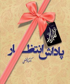 پاداش انتظار