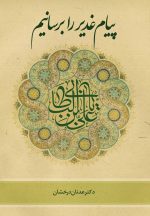 پیام غدیر را برسانیم