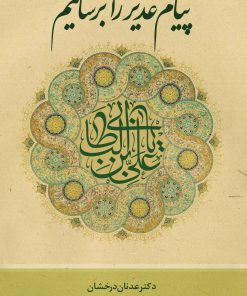 پیام غدیر را برسانیم