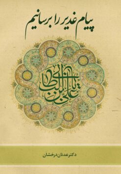 پیام غدیر را برسانیم