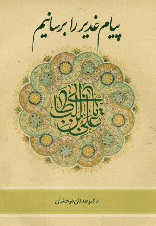 پیام غدیر را برسانیم