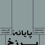 سرای دیگر (12): پایانه‌ی برزخ