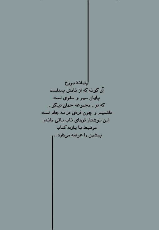 سرای دیگر (12): پایانه‌ی برزخ