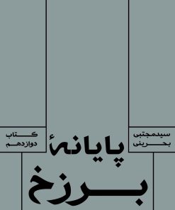 سرای دیگر (12): پایانهی برزخ