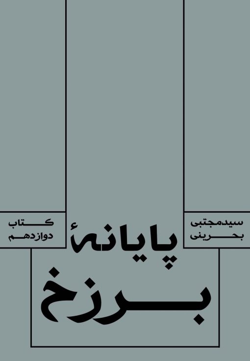 سرای دیگر (12): پایانه‌ی برزخ
