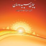 پیمان سپیده دمان: شرحی بر دعای عهد امام زمان