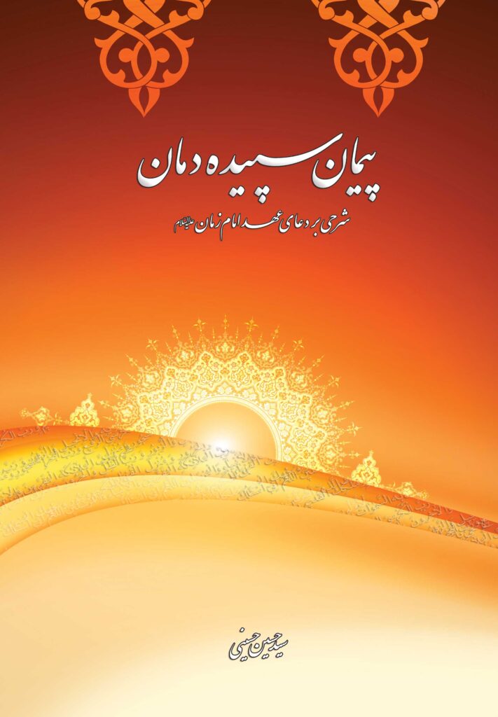 پیمان سپیده دمان: شرحی بر دعای عهد امام زمان