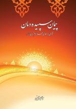 پیمان سپیده دمان: شرحی بر دعای عهد امام زمان
