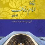 پیشوایی در کلام امام رئوف (1)