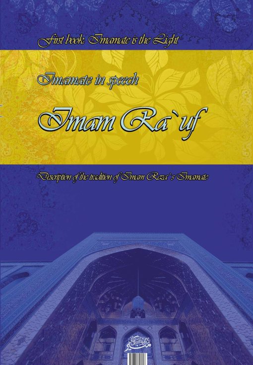 پیشوایی در کلام امام رئوف (1)