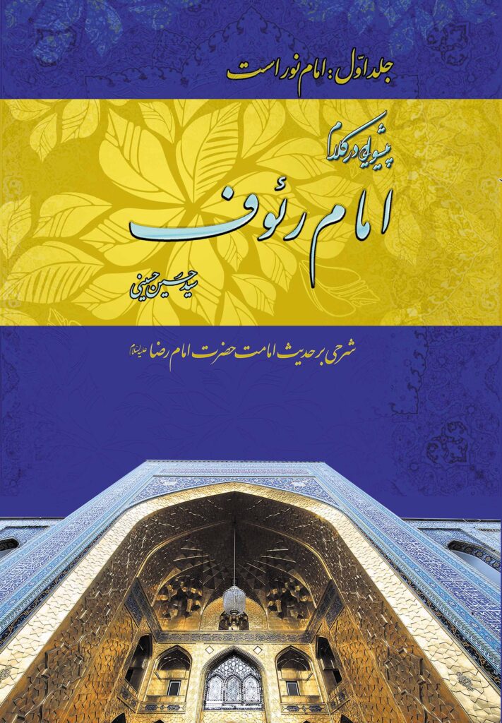 پیشوایی در کلام امام رئوف (1)