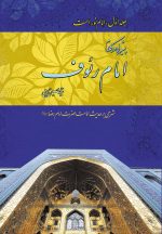 پیشوایی در کلام امام رئوف (1)