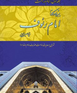 پیشوایی در کلام امام رئوف (1)