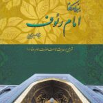 پیشوایی در کلام امام رئوف (2)