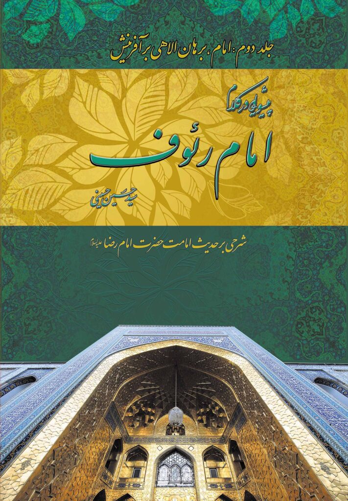 پیشوایی در کلام امام رئوف (2)