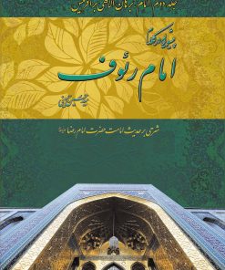 پیشوایی در کلام امام رئوف (2)