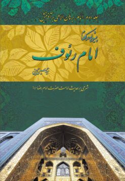 پیشوایی در کلام امام رئوف (2)