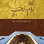 پیشوایی در کلام امام رئوف (3)