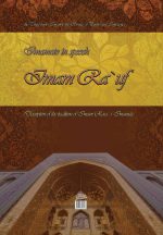 پیشوایی در کلام امام رئوف (3)