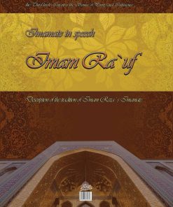 پیشوایی در کلام امام رئوف (3)