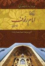 پیشوایی در کلام امام رئوف (3)