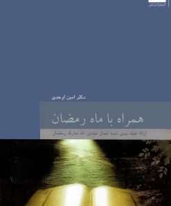 همراه با رمضان؛ ارائه طبقه‌بندی‌شده اعمال عبادی ماه رمضان