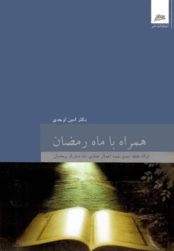 همراه با رمضان؛ ارائه طبقه‌بندی‌شده اعمال عبادی ماه رمضان