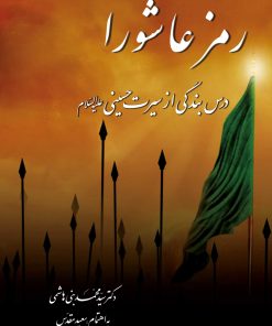 رمز عاشورا