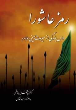 رمز عاشورا