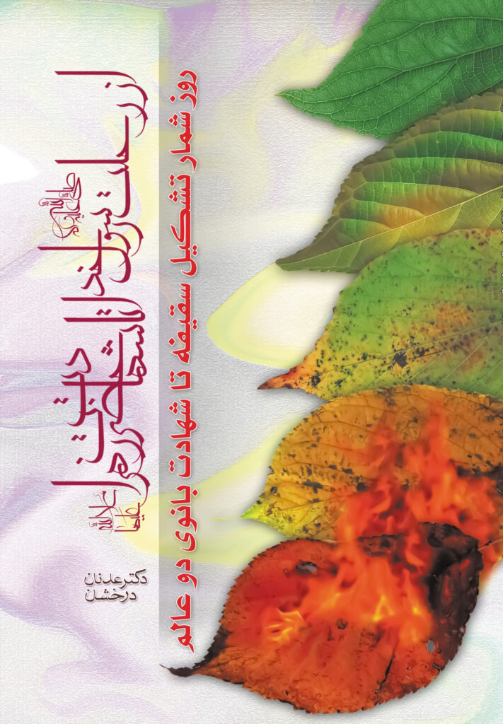 کتاب از رحلت رسول خدا تا شهادت حضرت زهرا اثر عدنان درخشان نشر منیر