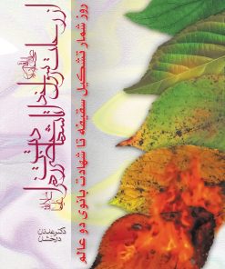 کتاب از رحلت رسول خدا تا شهادت حضرت زهرا اثر عدنان درخشان نشر منیر