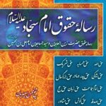 رساله‌ی حقوق امام زین العابدین