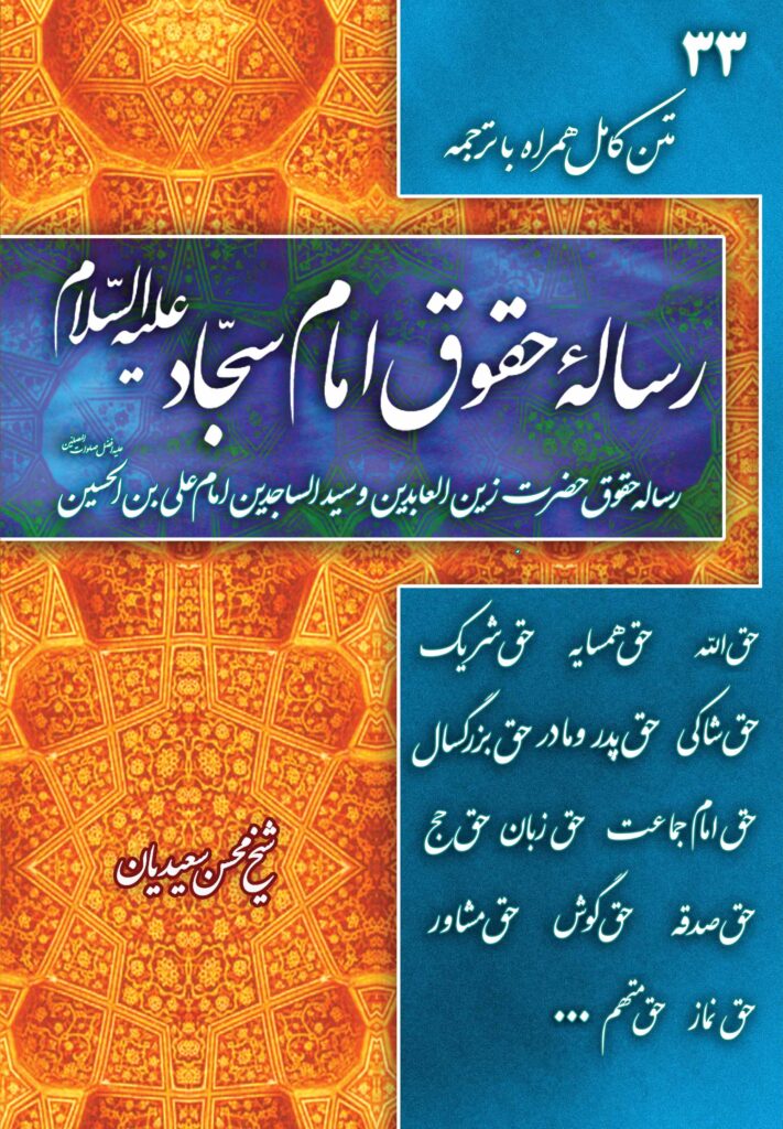 رساله‌ی حقوق امام زین العابدین