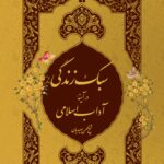 سبک زندگی در آیینه‌ی آداب اسلامی، جلد 1