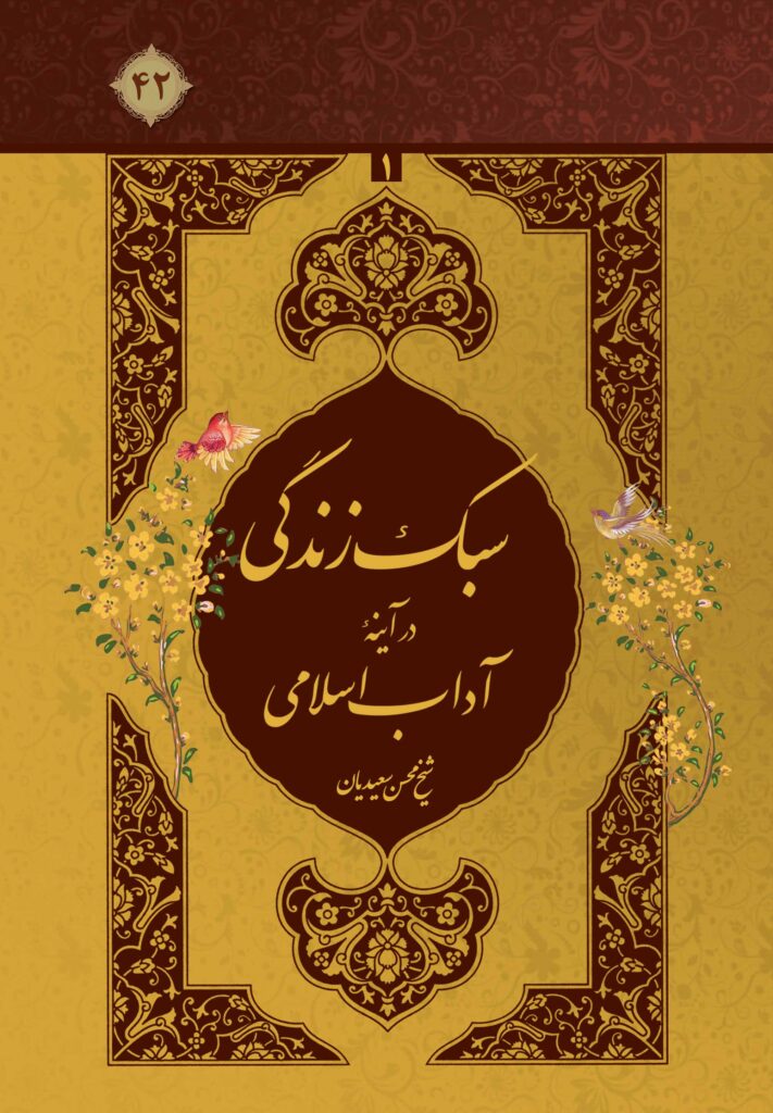 سبک زندگی در آیینه‌ی آداب اسلامی، جلد 1