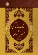 سبک زندگی در آیینه‌ی آداب اسلامی، جلد 1