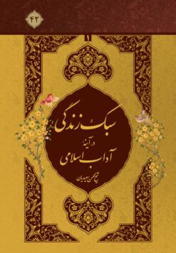 سبک زندگی در آیینه‌ی آداب اسلامی، جلد 1