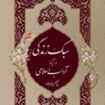 سبک زندگی در آیینه‌ی آداب اسلامی، جلد 2